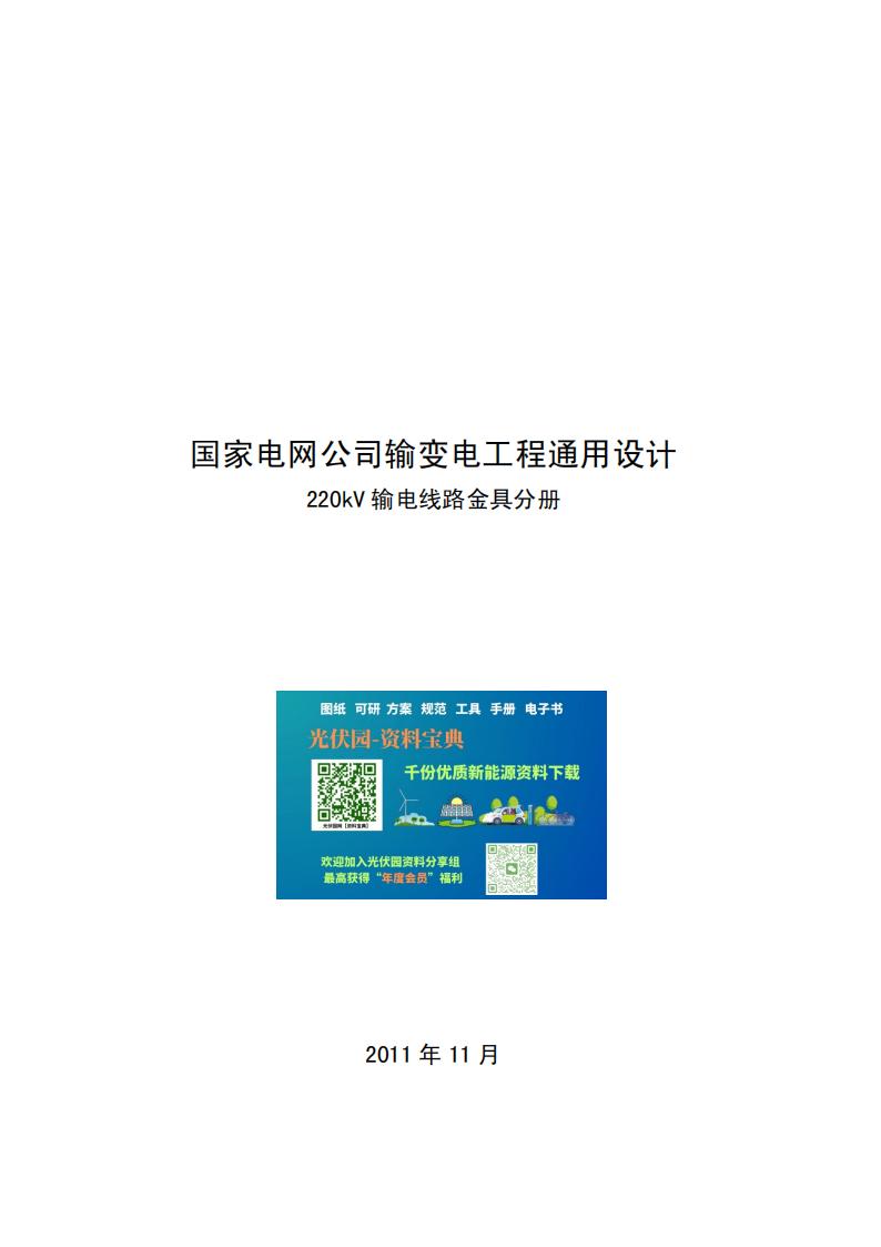 国家电网公司输变电工程通用设计220kV输电线路金具分册1