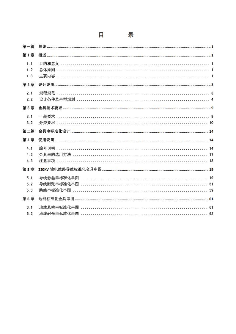 国家电网公司输变电工程通用设计220kV输电线路金具分册2
