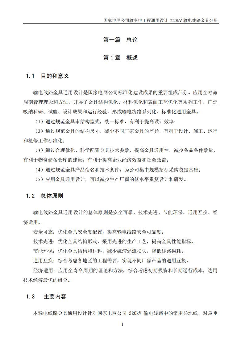 国家电网公司输变电工程通用设计220kV输电线路金具分册3