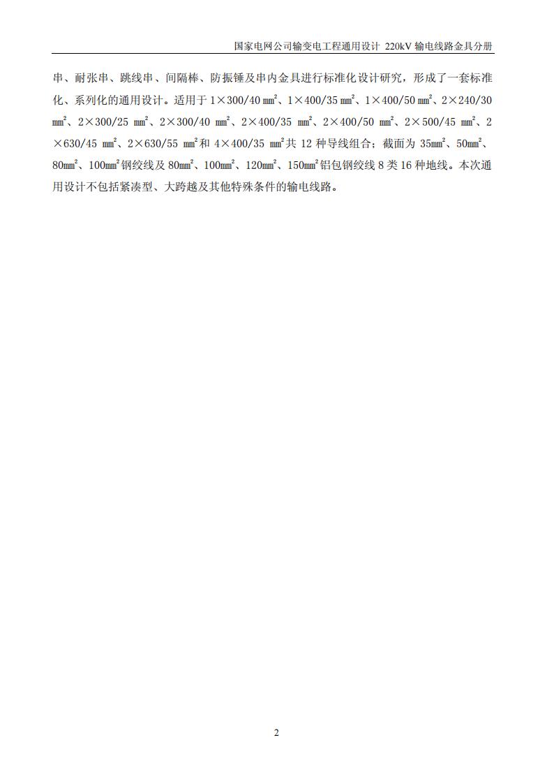 国家电网公司输变电工程通用设计220kV输电线路金具分册4