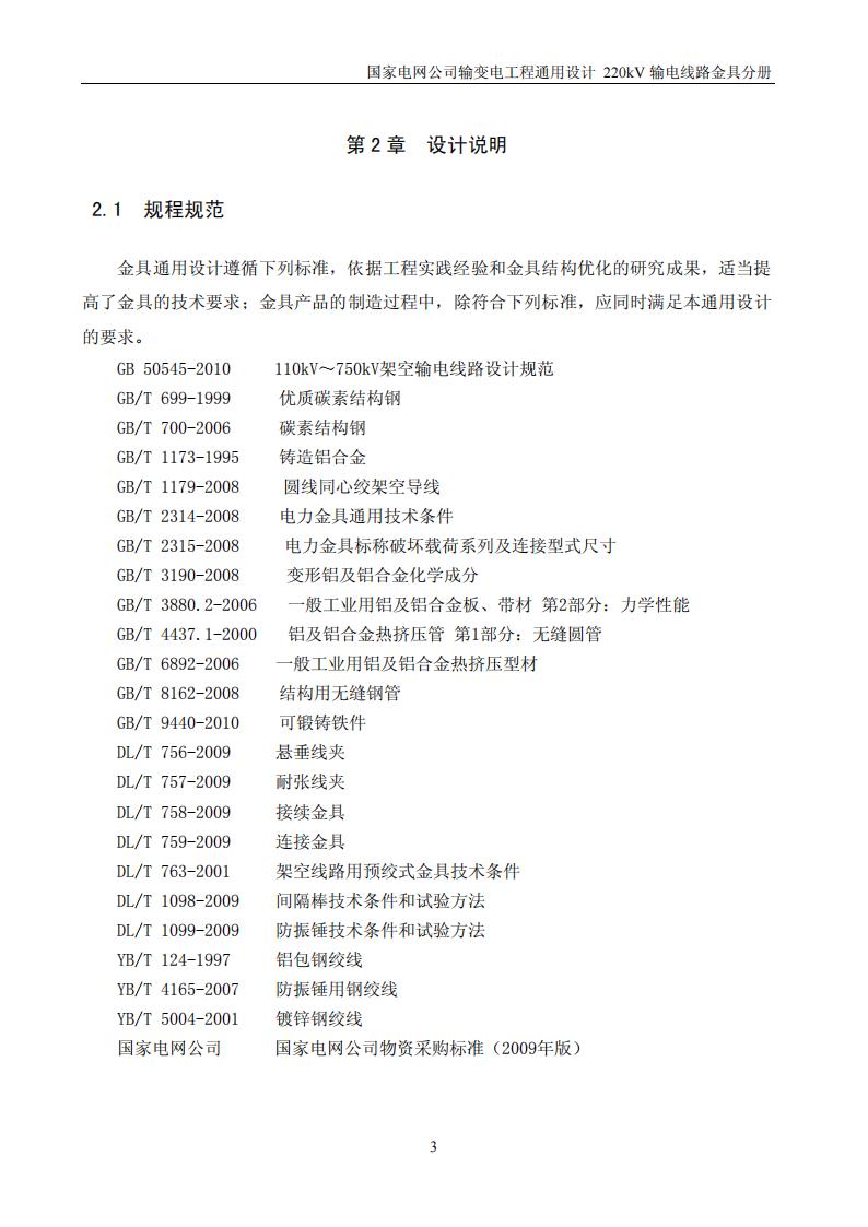 国家电网公司输变电工程通用设计220kV输电线路金具分册5