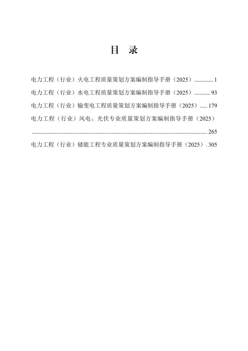 电力工程质量策划方案编制指导手册(2025版)2