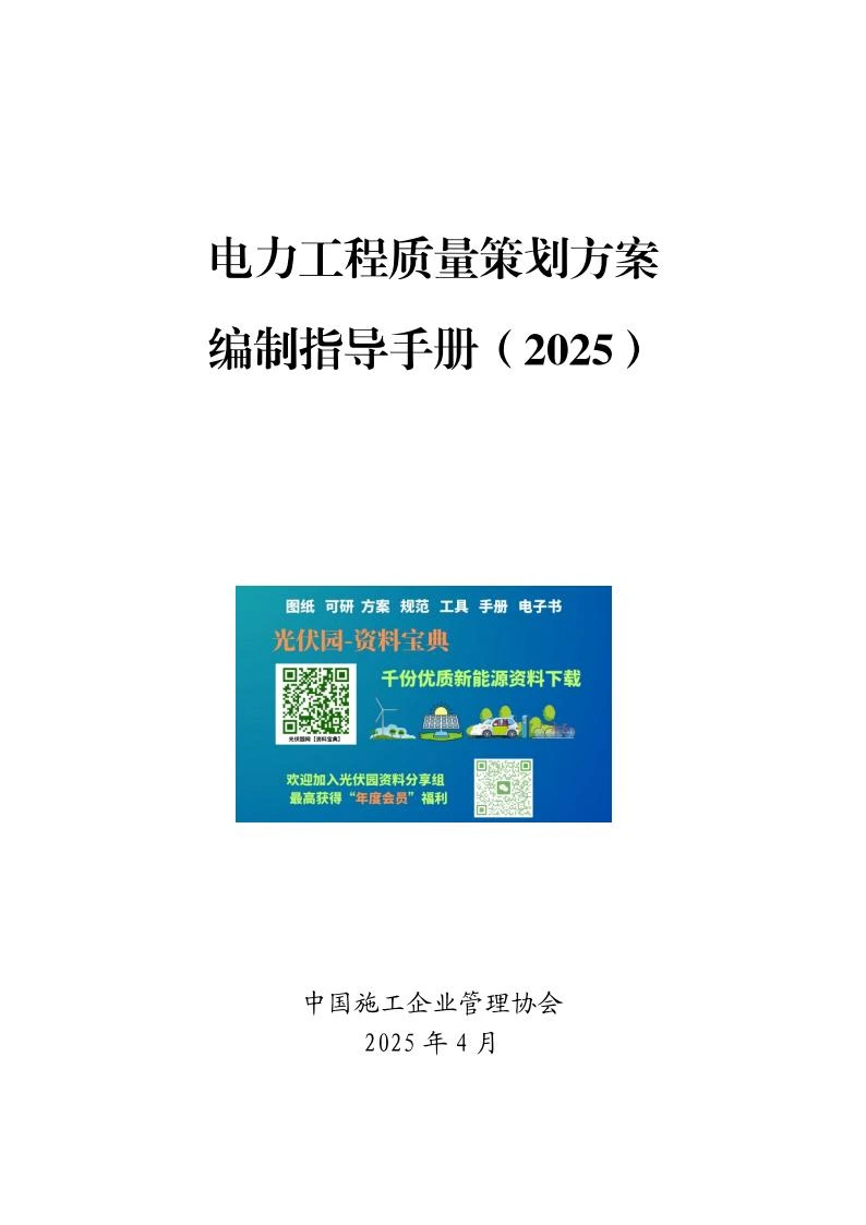 电力工程质量策划方案编制指导手册(2025版)1
