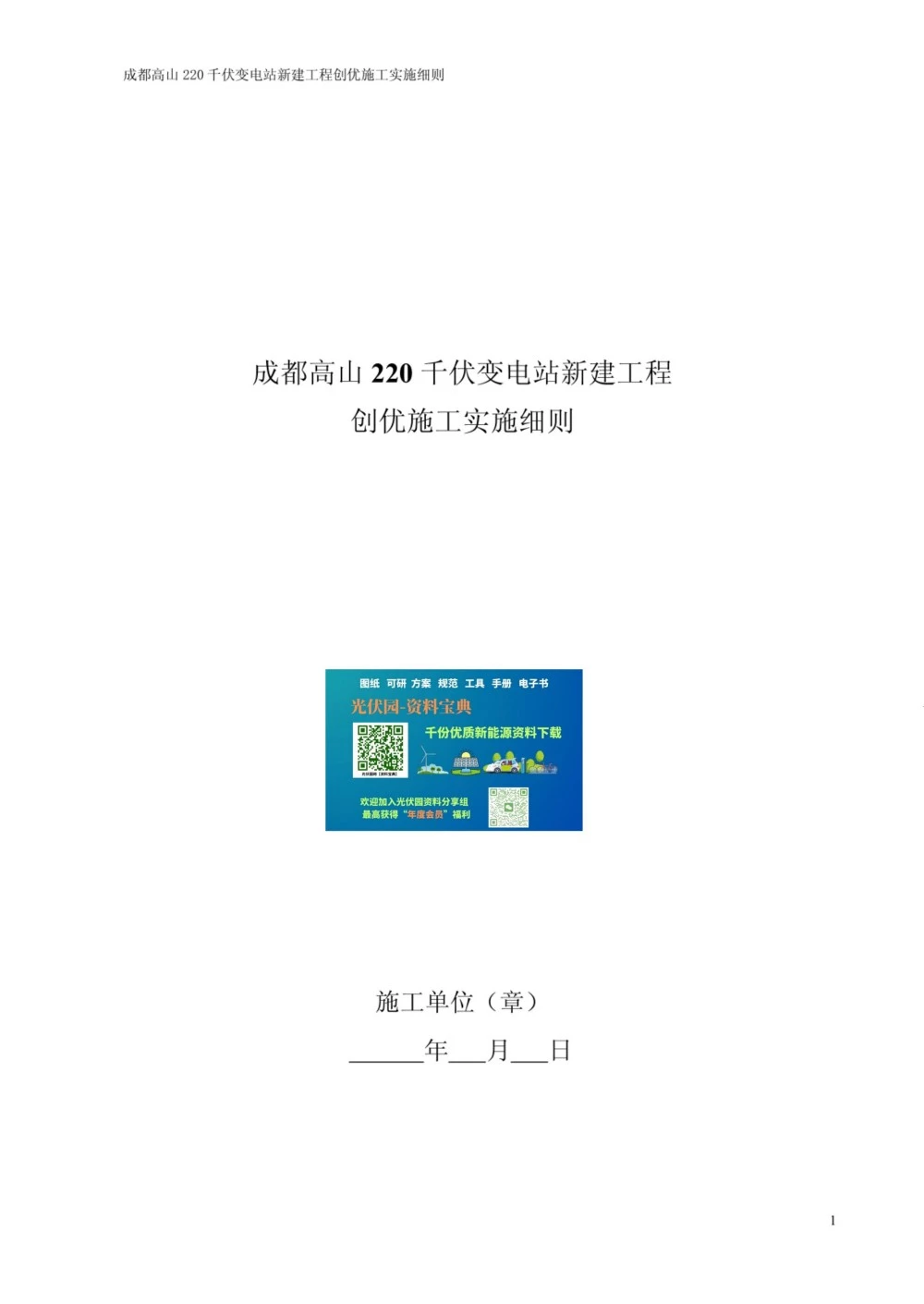 220千伏变电站新建工程创优施工实施细则