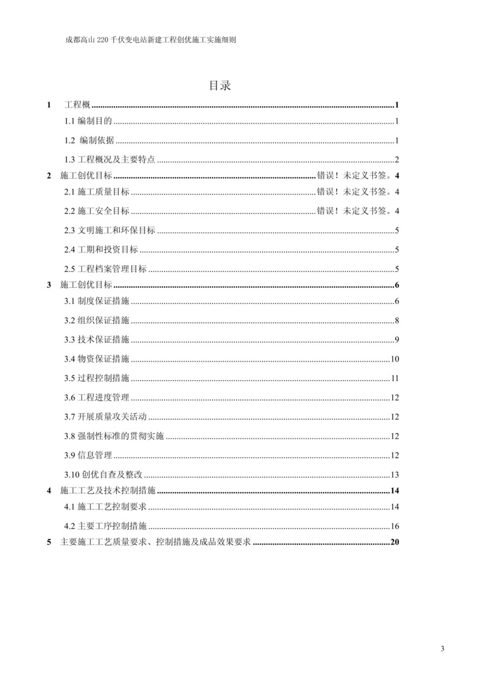 220千伏变电站新建工程创优施工实施细则