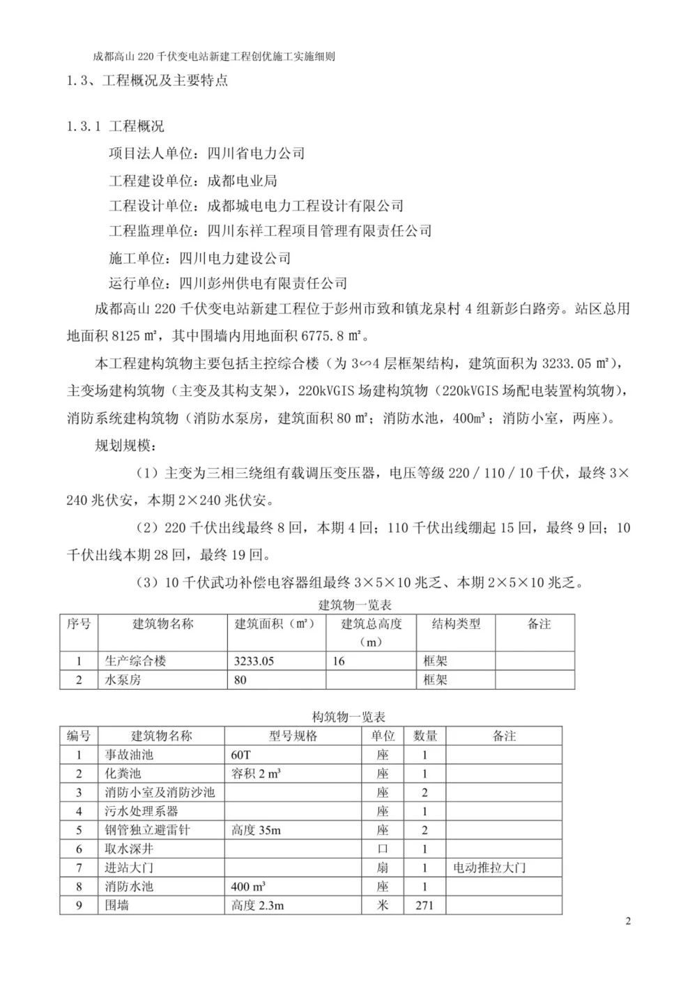 220千伏变电站新建工程创优施工实施细则