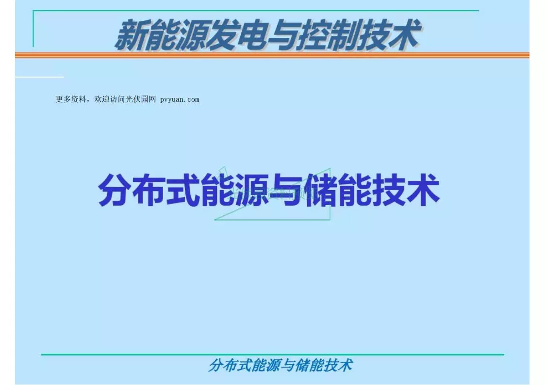 分布式能源与储能技术培训