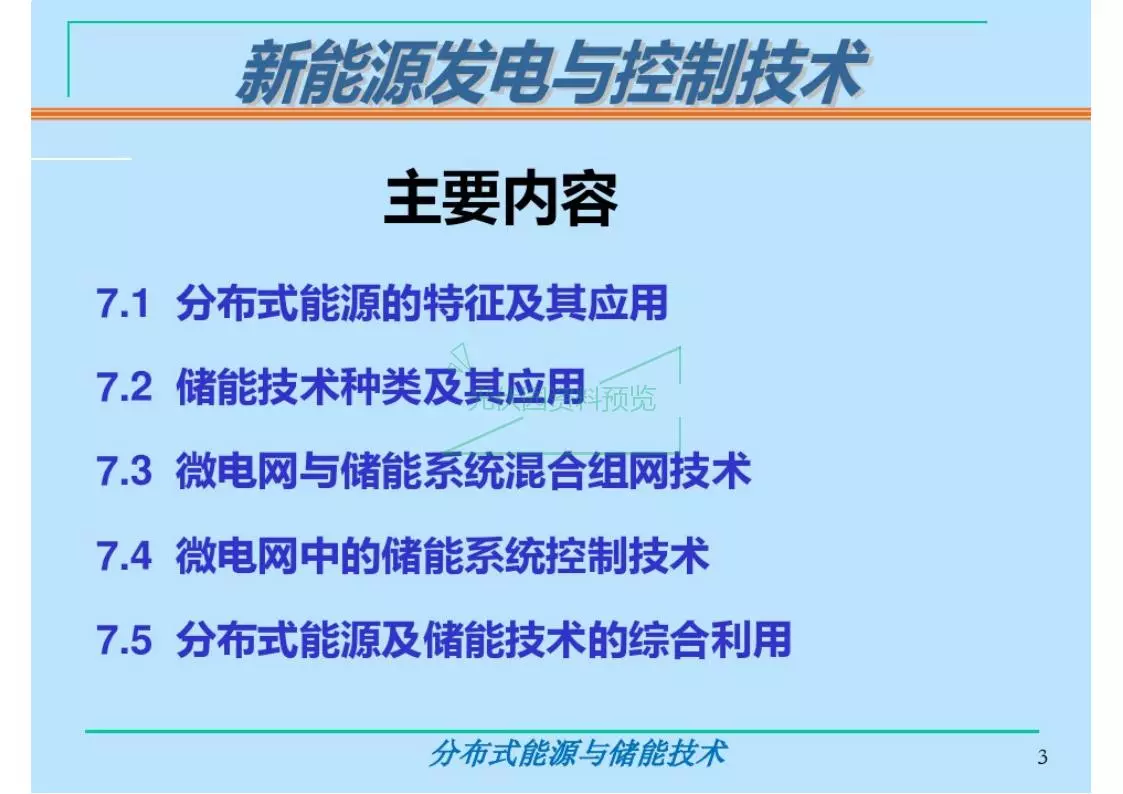 分布式能源与储能技术培训