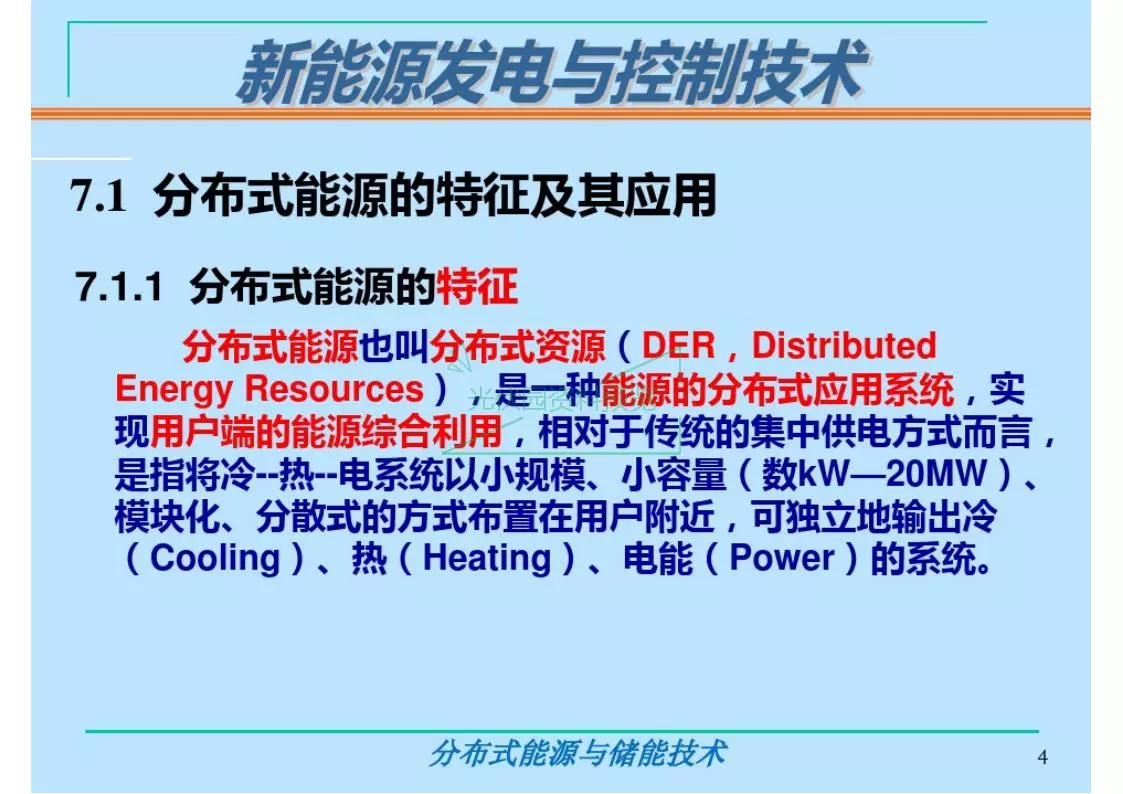 分布式能源与储能技术培训