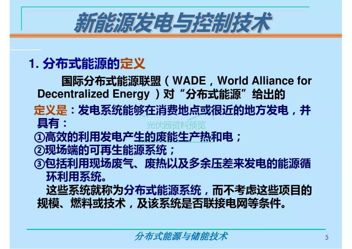 分布式能源与储能技术培训