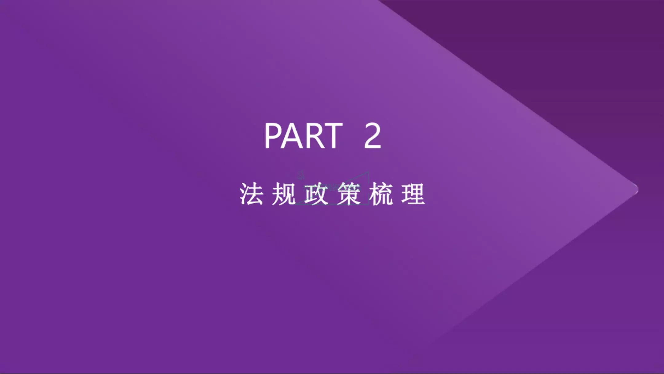 分散式风电的“雷区”解析分散式风电开发及建设相关法律风险