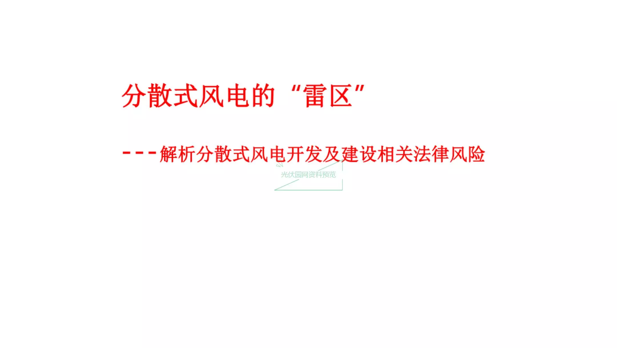 分散式风电的“雷区”解析分散式风电开发及建设相关法律风险
