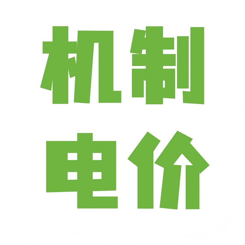 全國不同省份機制電價匯總(更新中)