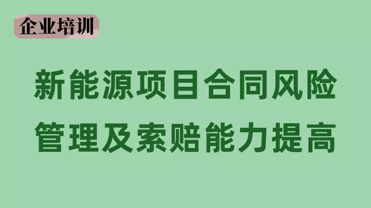 光伏项目合同与索赔管理课程