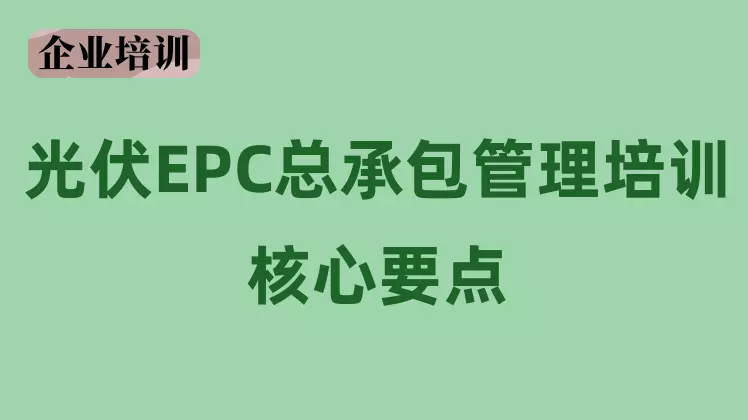 光伏EPC项目管理课程