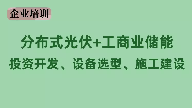 光伏投资测算与开发风险管控课程