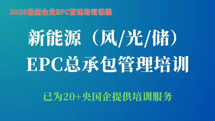 光伏/风电/储能EPC总承包管理综合培训