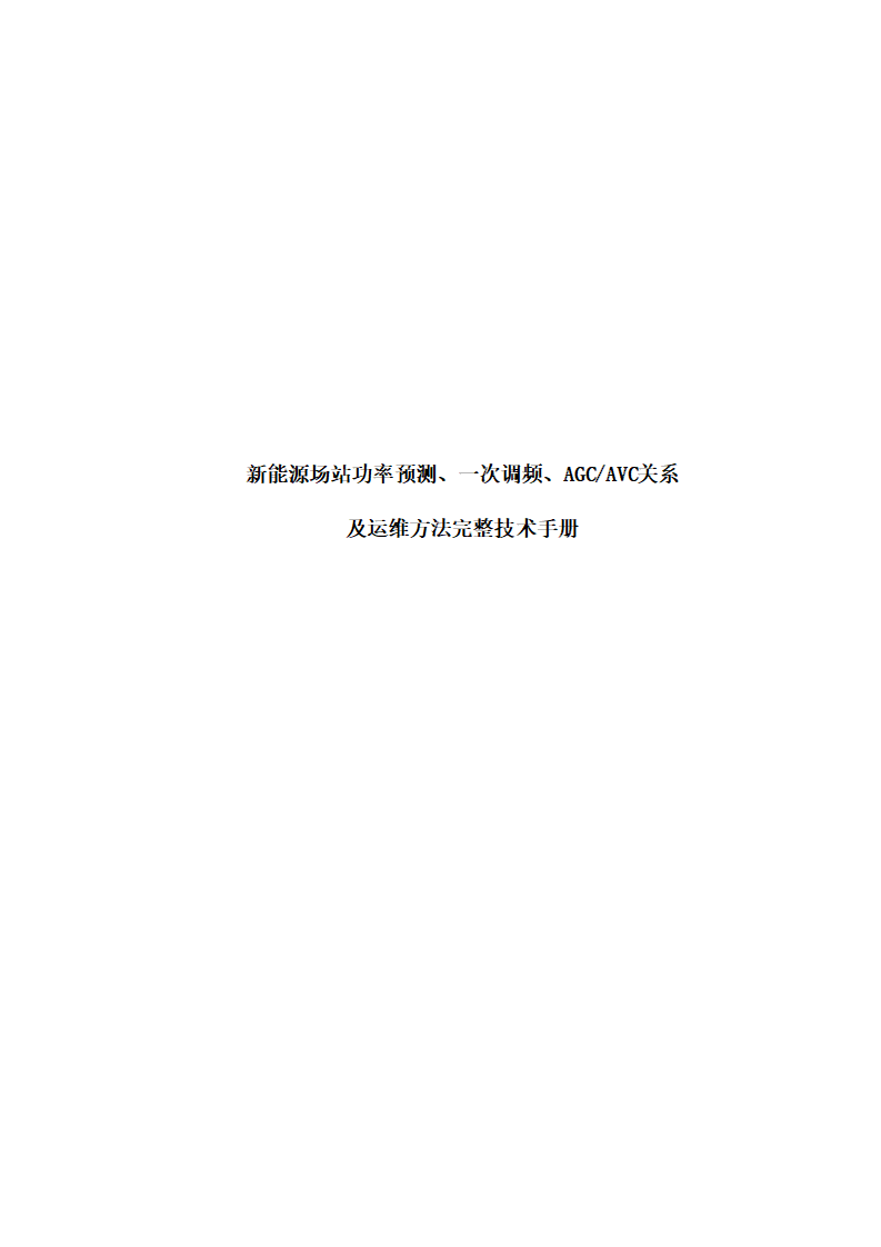 新能源场站功率预测、一次调频、AGC_AVC控制策略、逻辑关系、考核指标及运维方法完整技术手册下载1