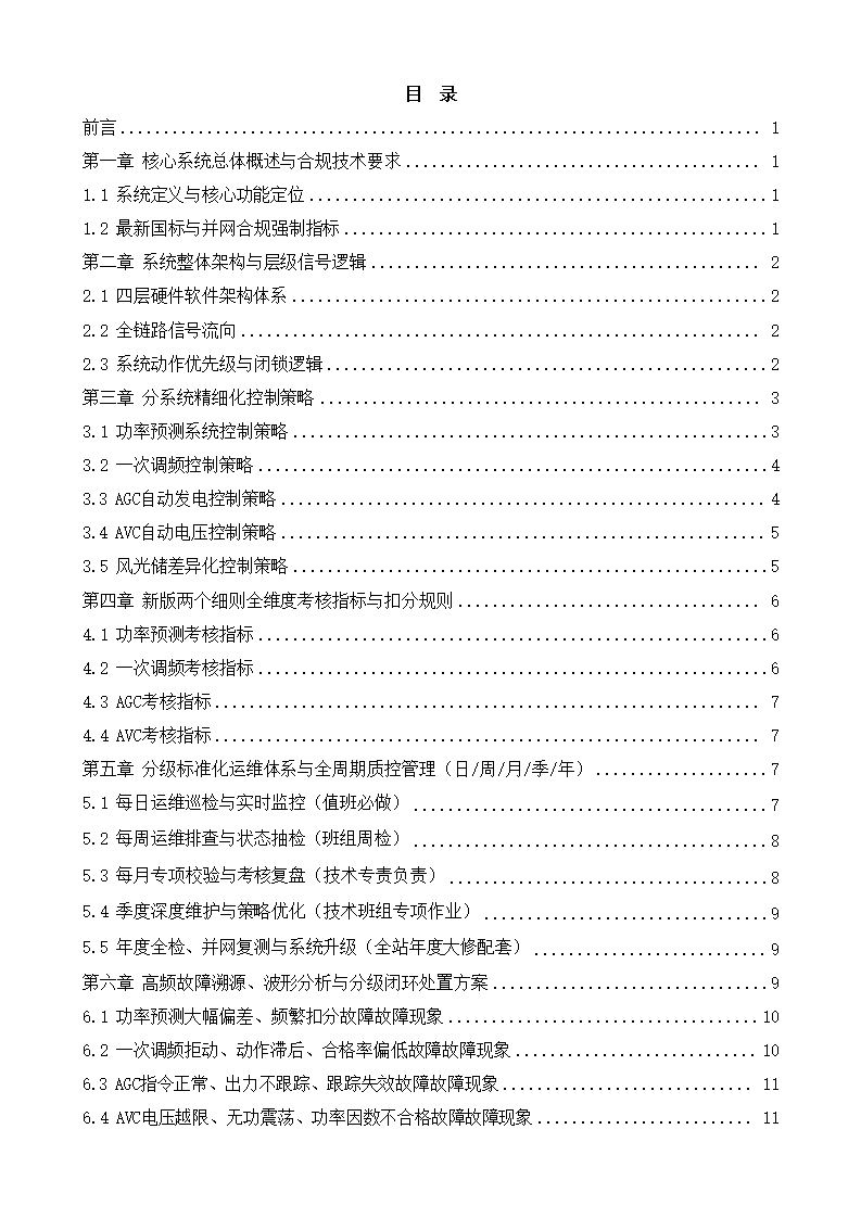 新能源场站功率预测、一次调频、AGC_AVC控制策略、逻辑关系、考核指标及运维方法完整技术手册下载2