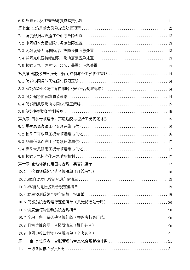 新能源场站功率预测、一次调频、AGC_AVC控制策略、逻辑关系、考核指标及运维方法完整技术手册下载3
