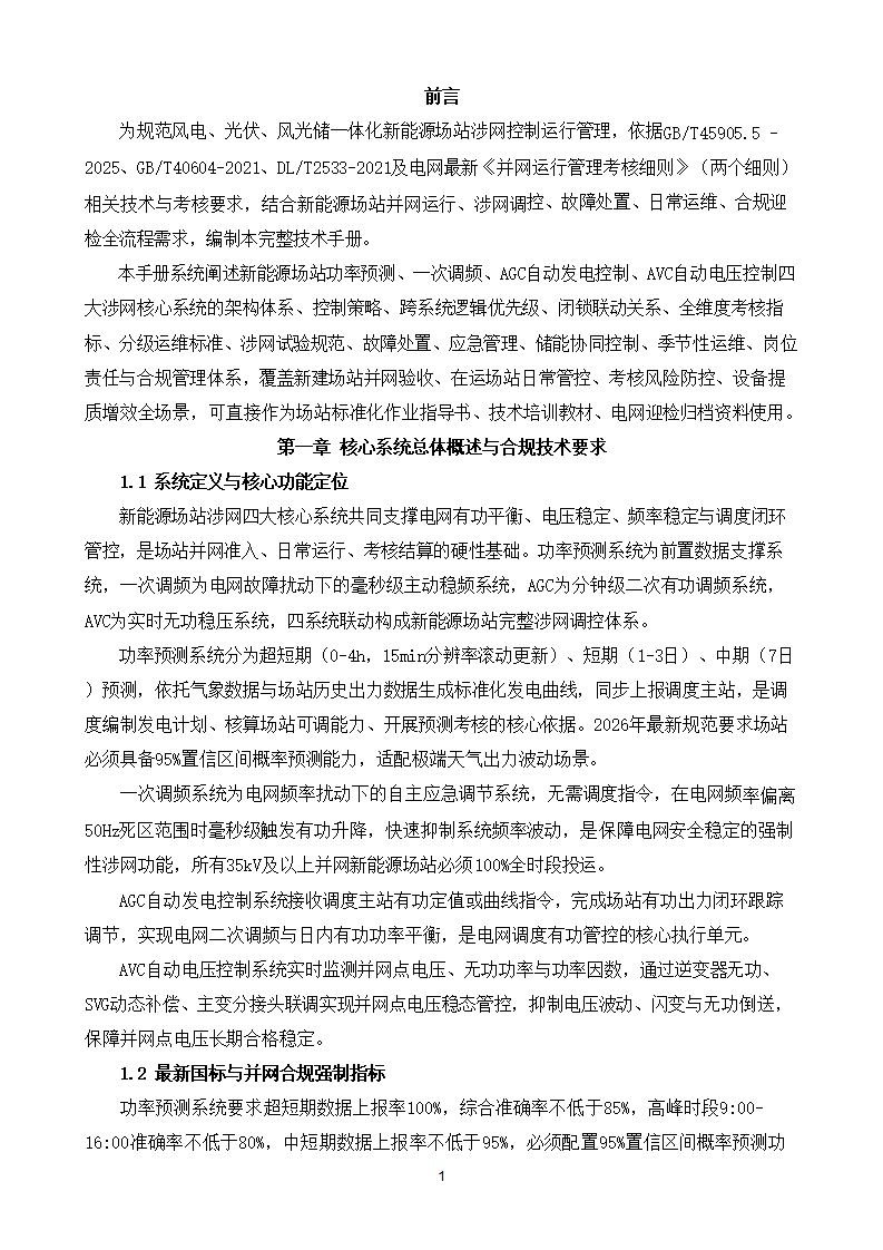 新能源场站功率预测、一次调频、AGC_AVC控制策略、逻辑关系、考核指标及运维方法完整技术手册下载5
