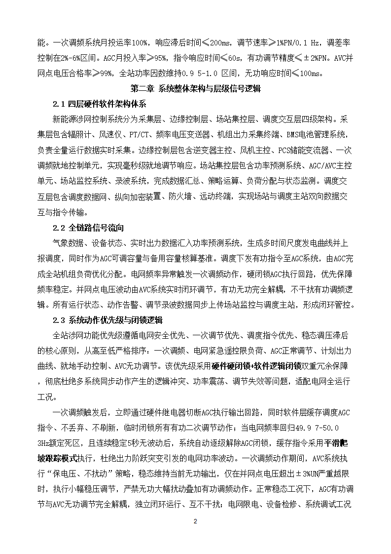 新能源场站功率预测、一次调频、AGC_AVC控制策略、逻辑关系、考核指标及运维方法完整技术手册下载6