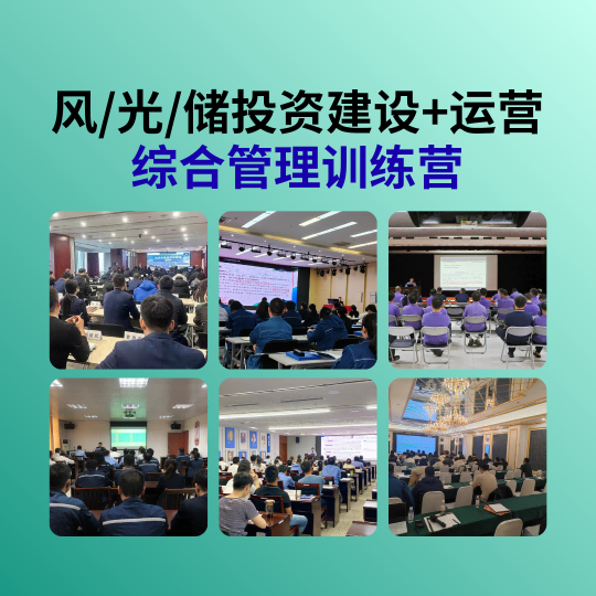 光伏新能源线下企业培训课程