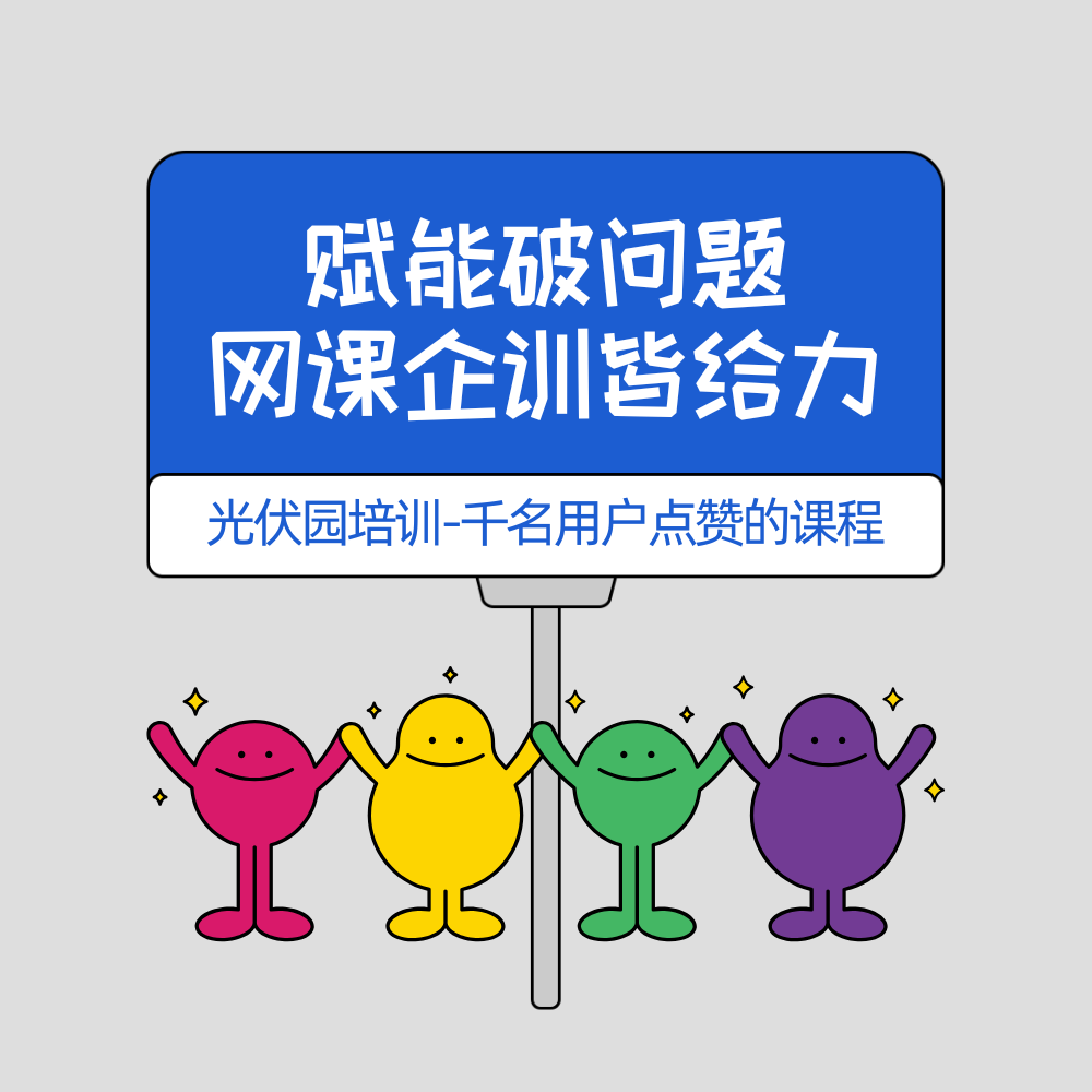 光伏园