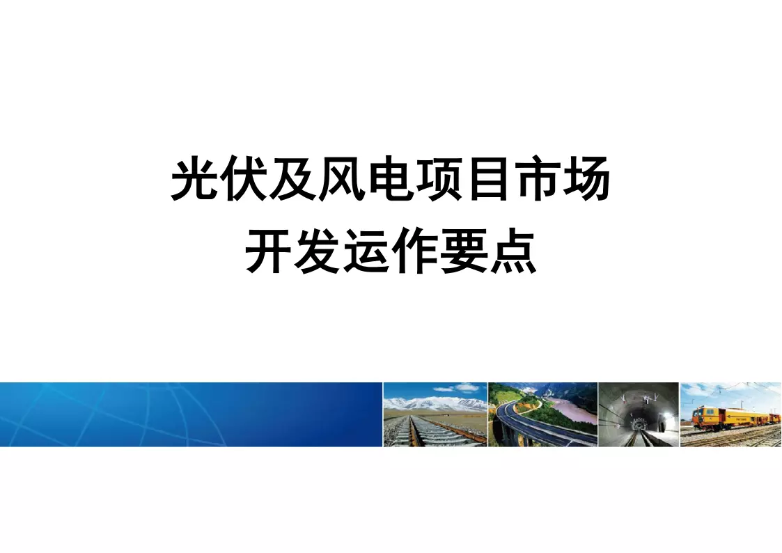 光伏及风电市场开发运作要点 