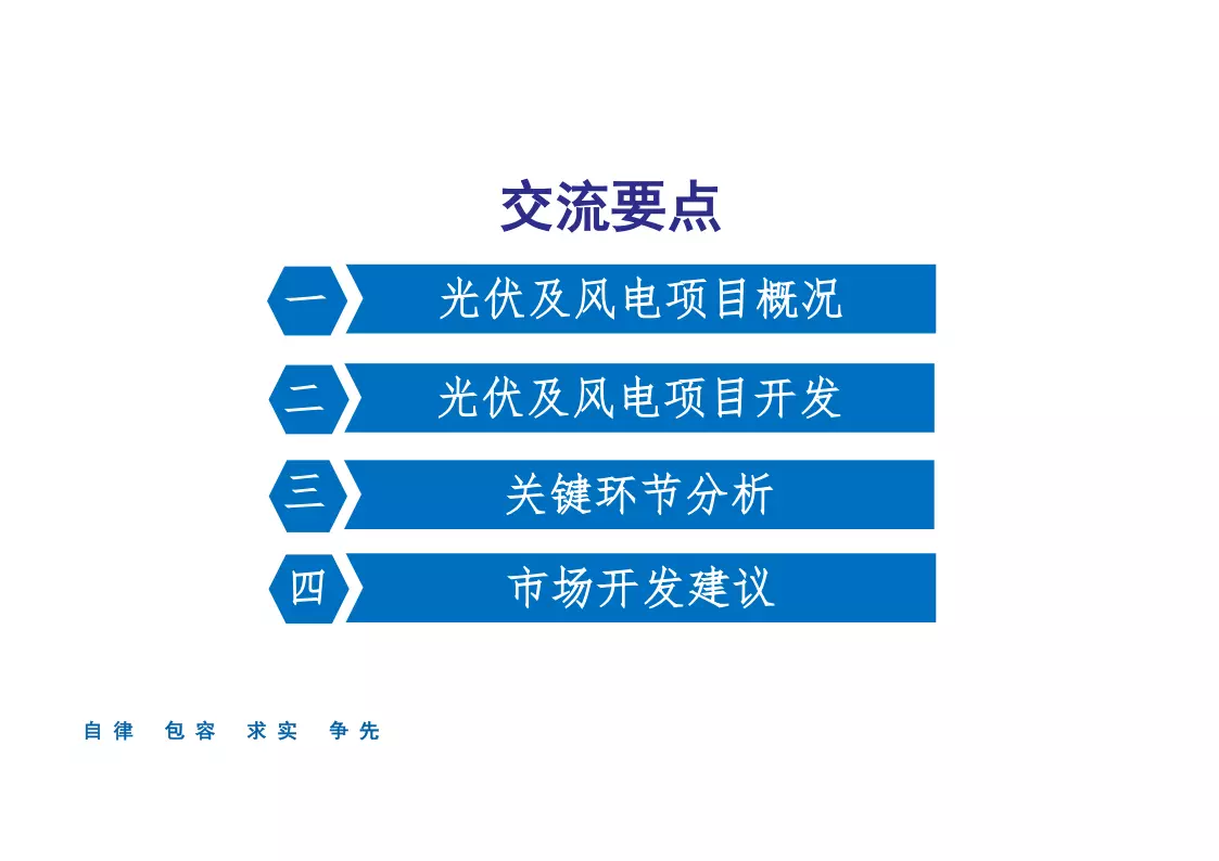 光伏及风电市场开发运作要点 