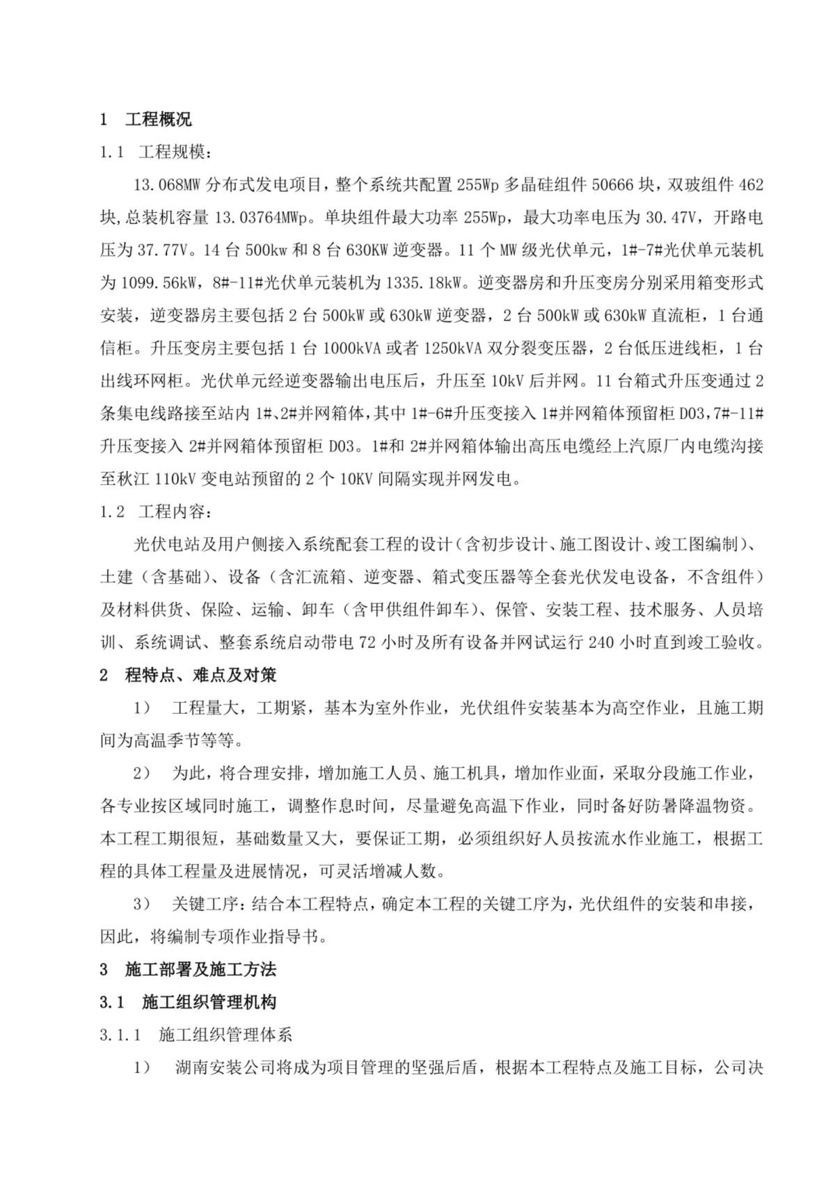 分布式光伏施工组织设计 