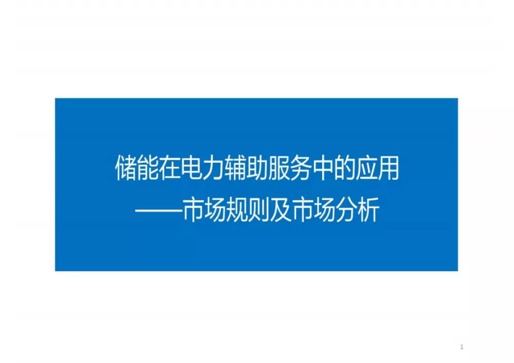 储能市场交易规则