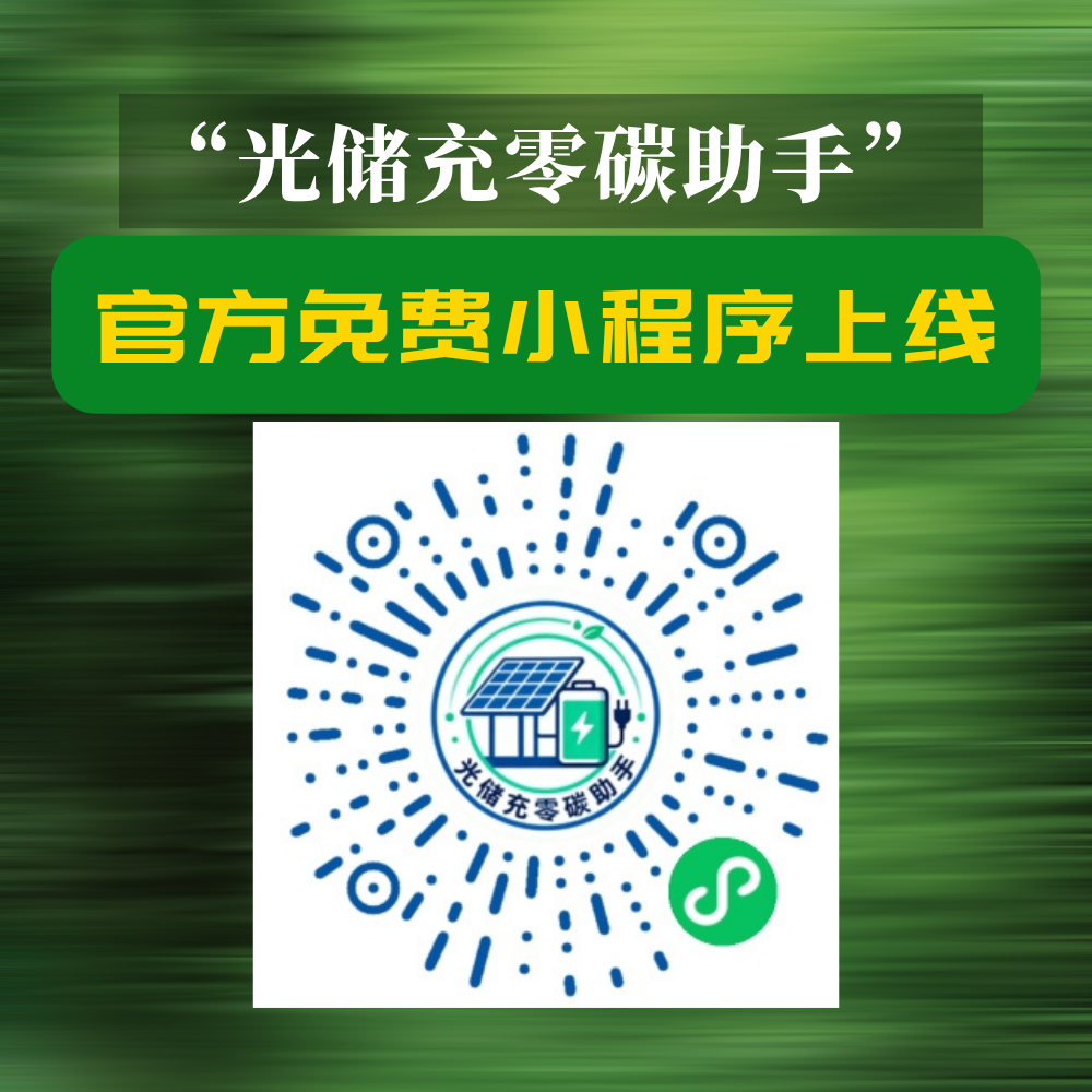 光储充微信小程序