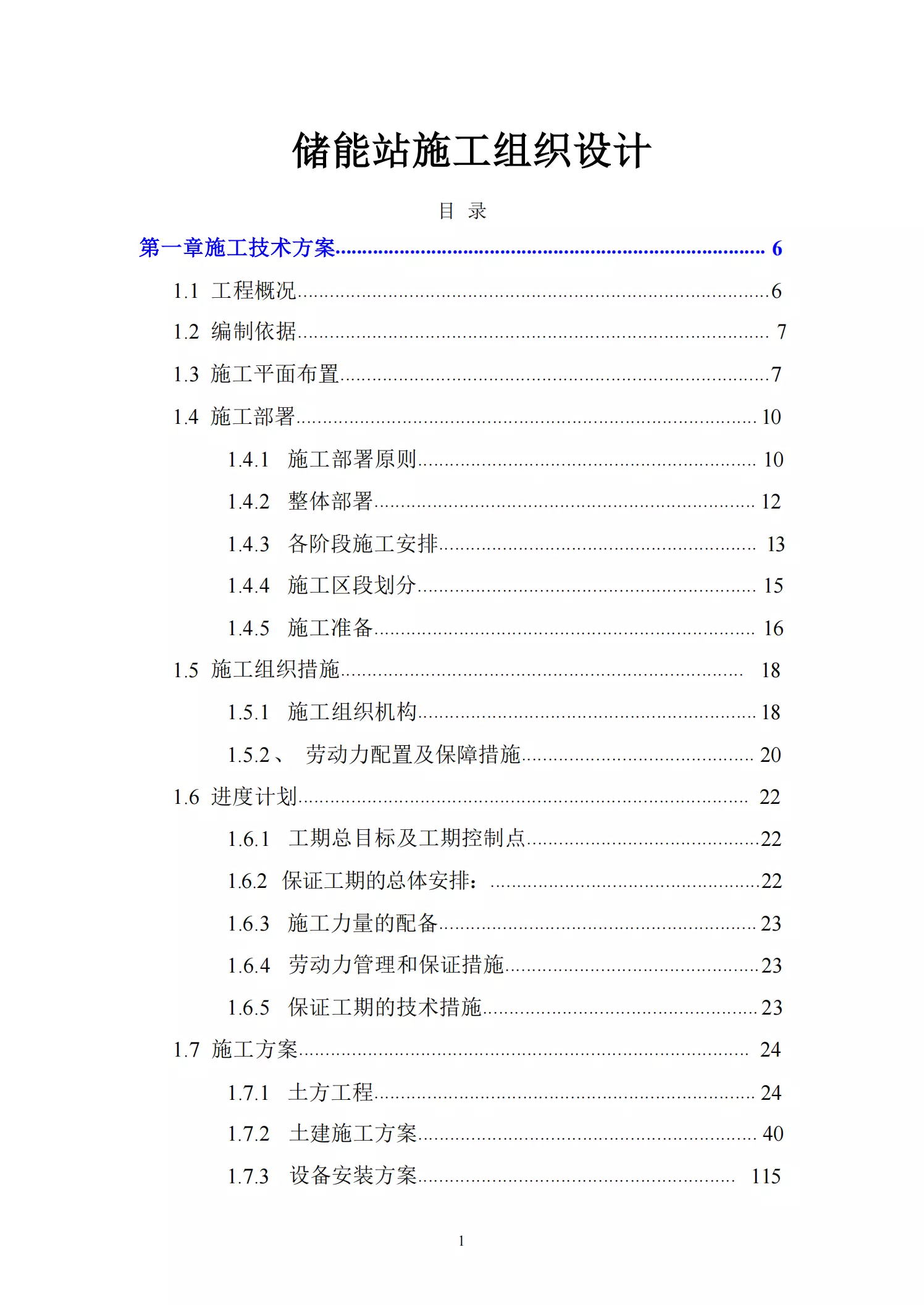 儲能項目施工組織設計
