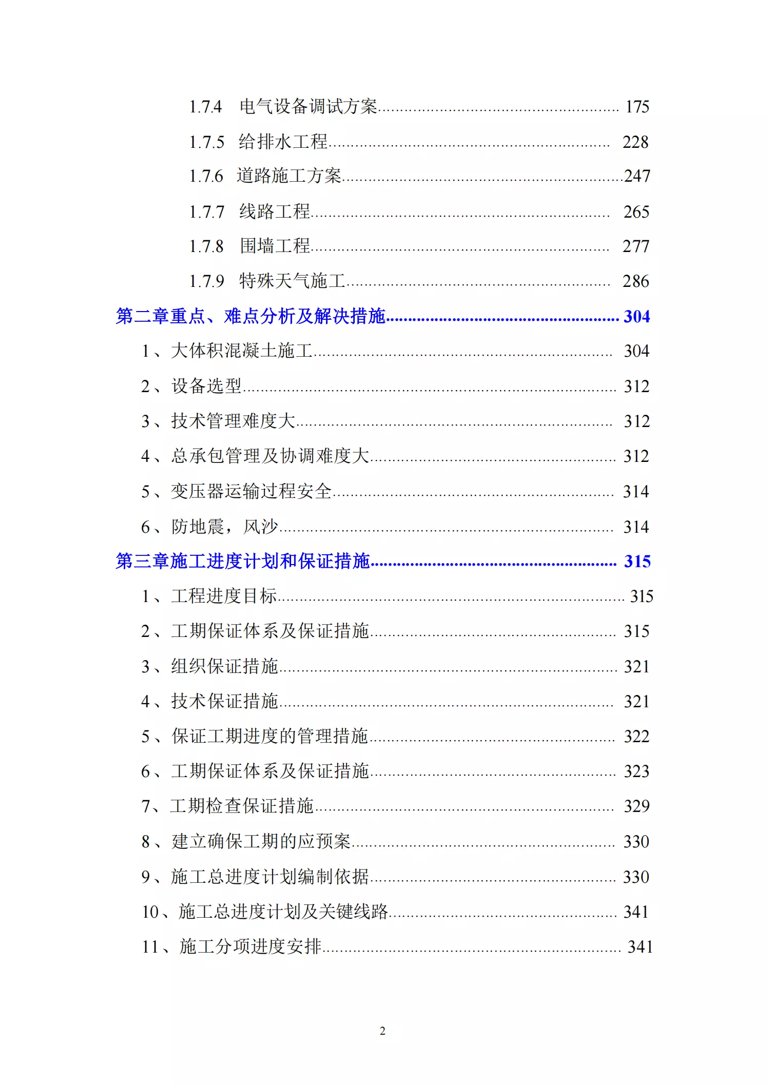 儲能項目施工組織設計