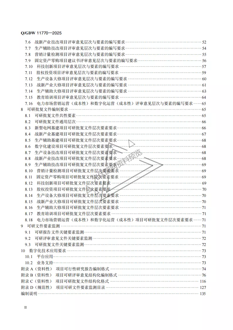 项目可研设计、评审及批复文件编制规范
