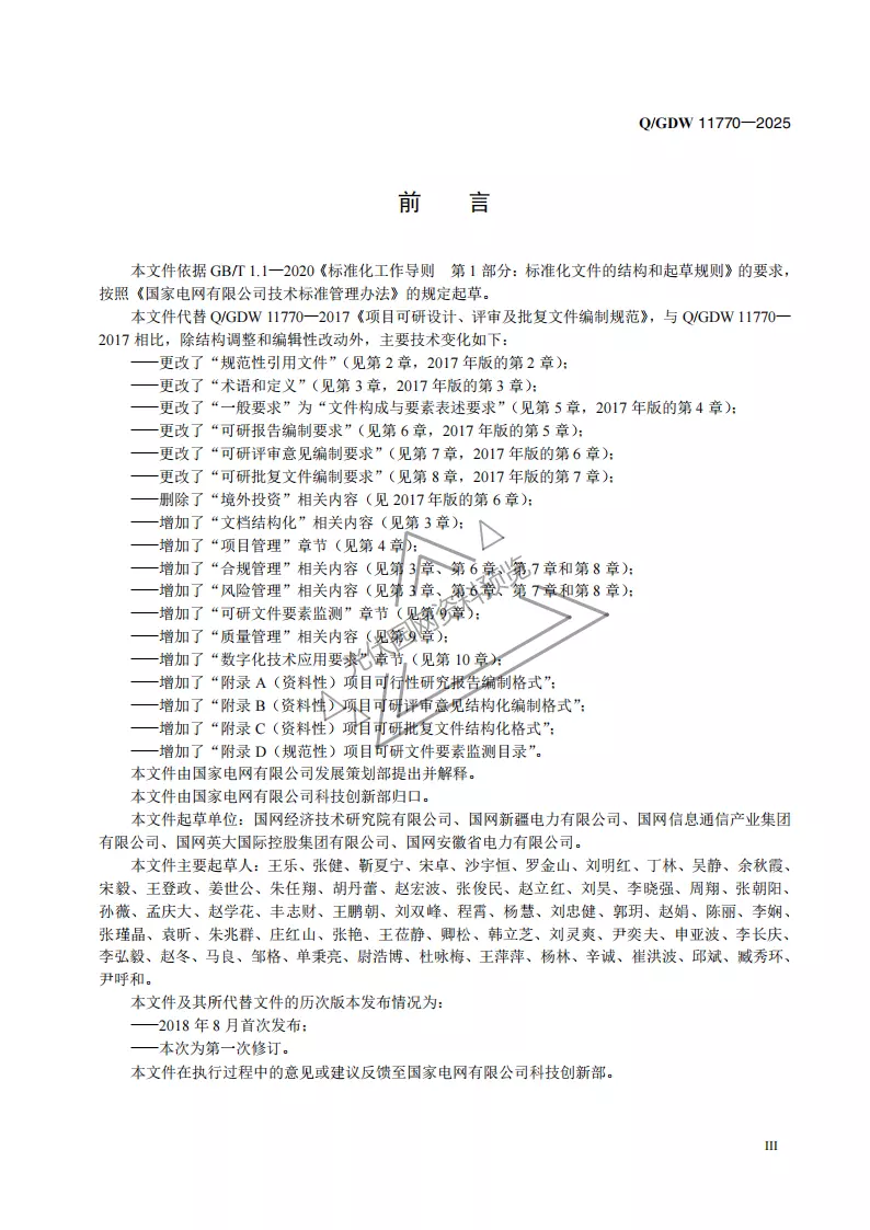 项目可研设计、评审及批复文件编制规范