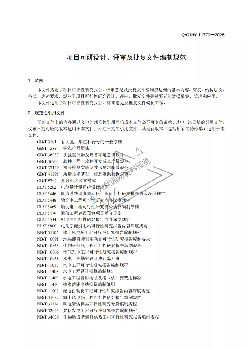 项目可研设计、评审及批复文件编制规范