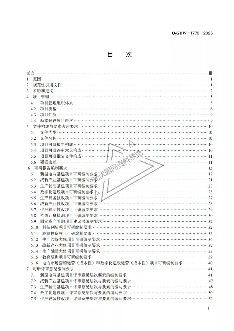 项目可研设计、评审及批复文件编制规范
