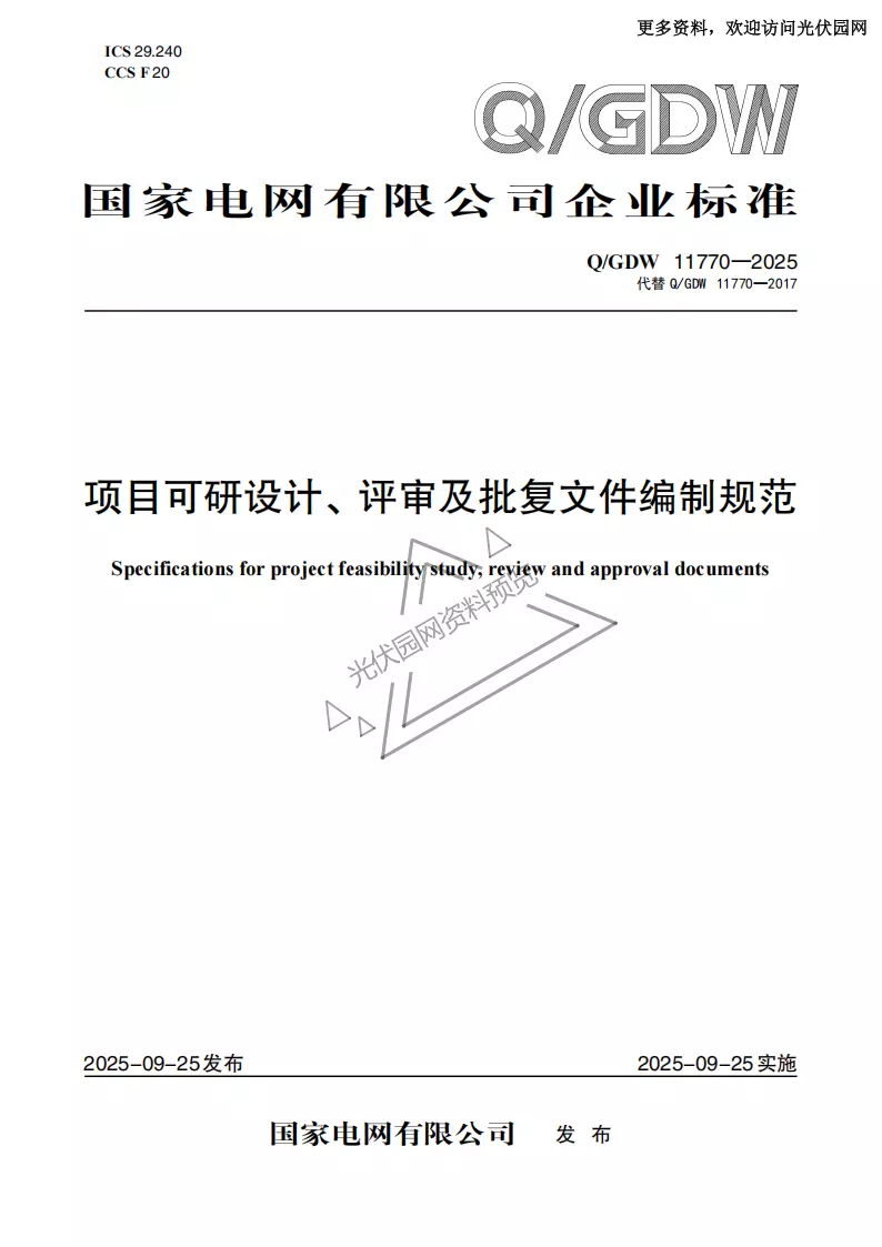 项目可研设计、评审及批复文件编制规范