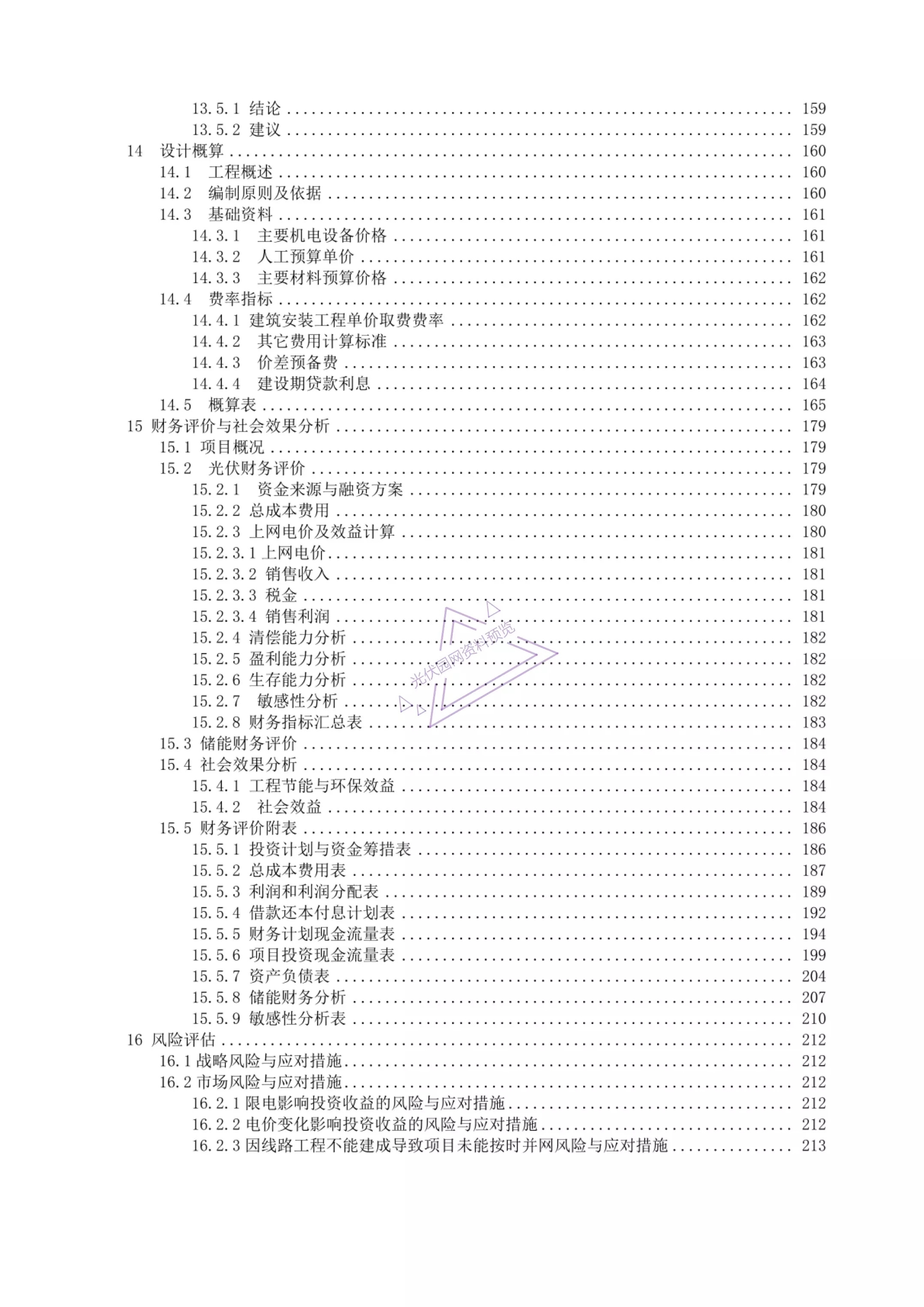 某項(xiàng)目源網(wǎng)荷儲(chǔ)一體化項(xiàng)目可研報(bào)告