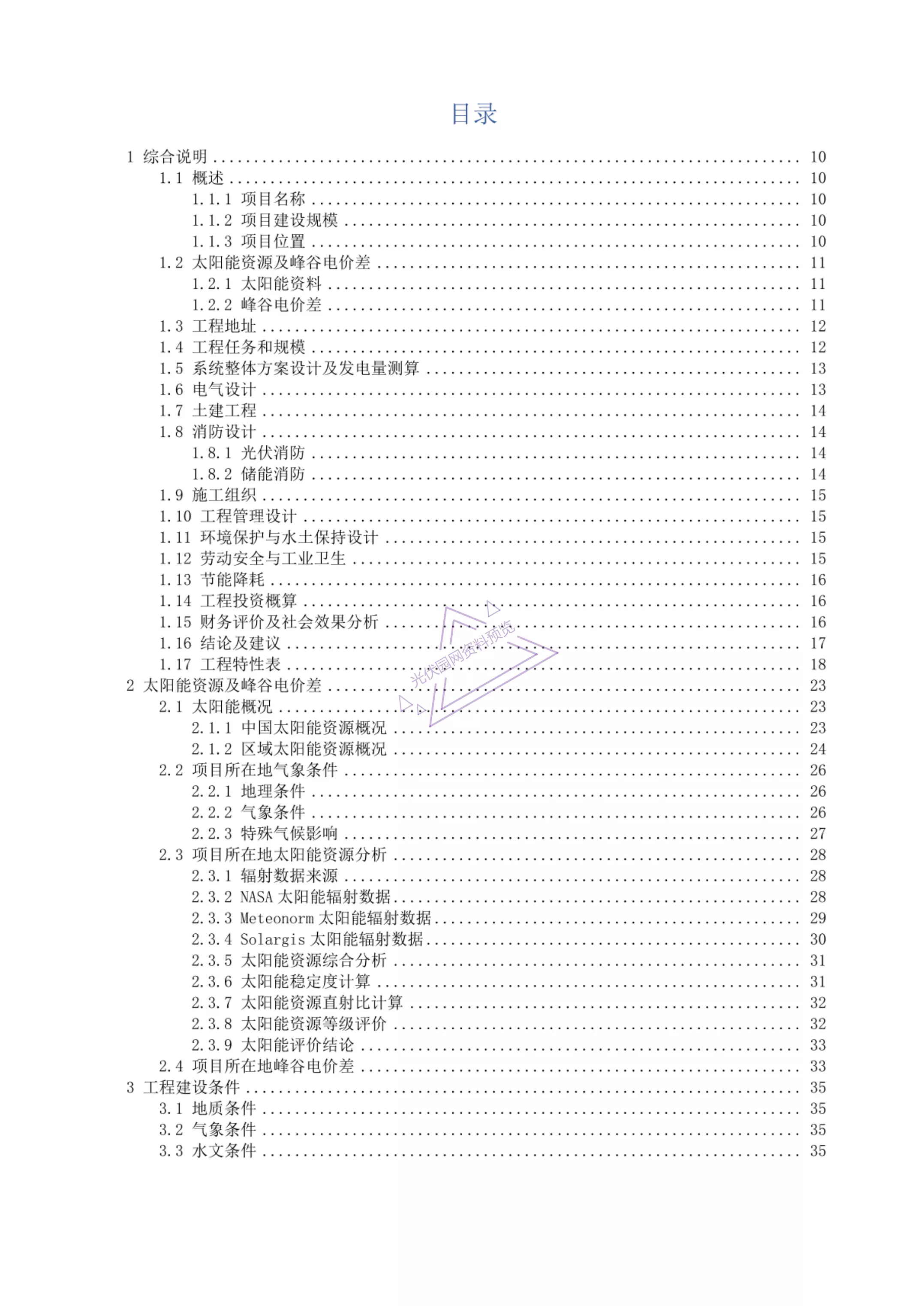 某項(xiàng)目源網(wǎng)荷儲(chǔ)一體化項(xiàng)目可研報(bào)告
