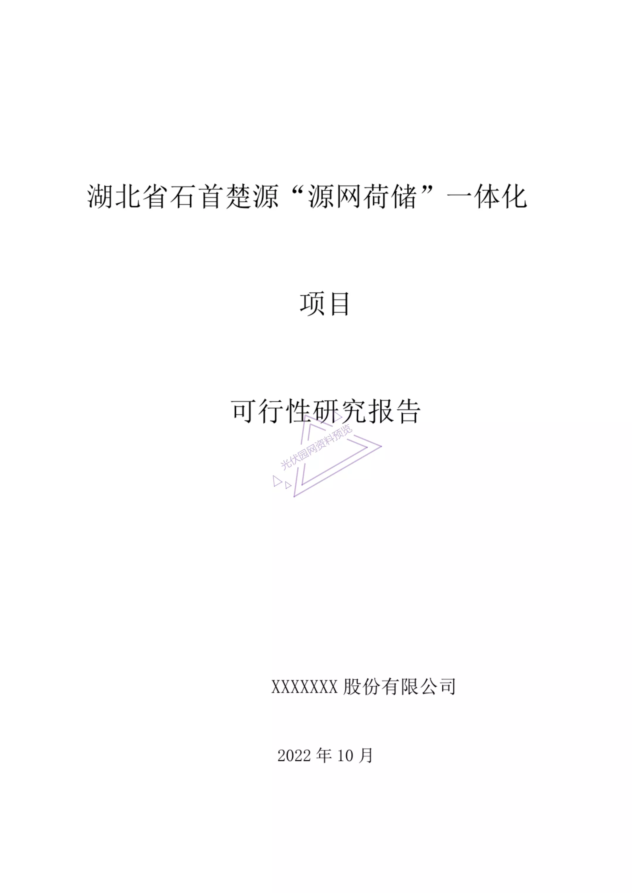 某項(xiàng)目源網(wǎng)荷儲(chǔ)一體化項(xiàng)目可研報(bào)告