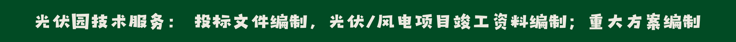 光伏园网技术服务