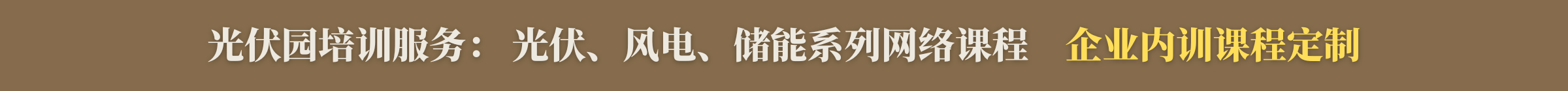 光伏园网培训课程