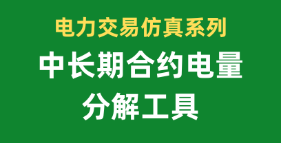 合约电量分解