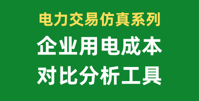 用电成本分析