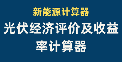 光伏园-光伏投资收益及经济评价计算软件