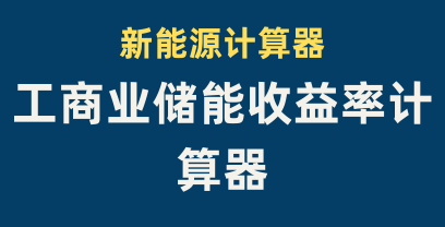 储能收益率计算工具