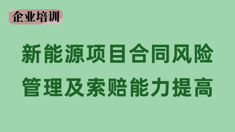 新能源项目合同风险、工程结算及索赔课程